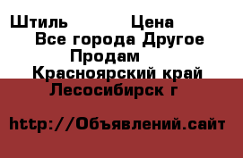 Штиль ST 800 › Цена ­ 60 000 - Все города Другое » Продам   . Красноярский край,Лесосибирск г.